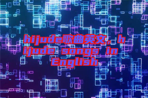hijude歌曲英文，hijude songs in English