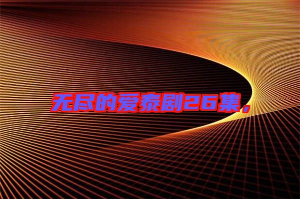 無盡的愛泰劇26集，