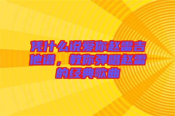 憑什么說愛你趙雷吉他譜，教你彈唱趙雷的經(jīng)典歌曲