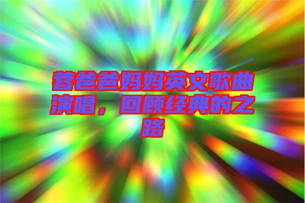 蓉爸爸媽媽英文歌曲演唱，回顧經(jīng)典的之路