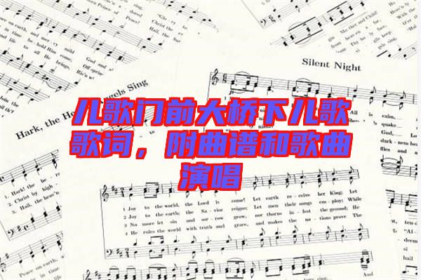 兒歌門前大橋下兒歌歌詞，附曲譜和歌曲演唱