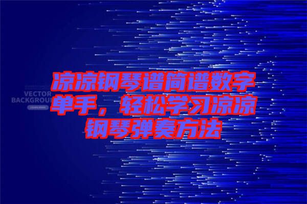 涼涼鋼琴譜簡譜數(shù)字單手，輕松學習涼涼鋼琴彈奏方法