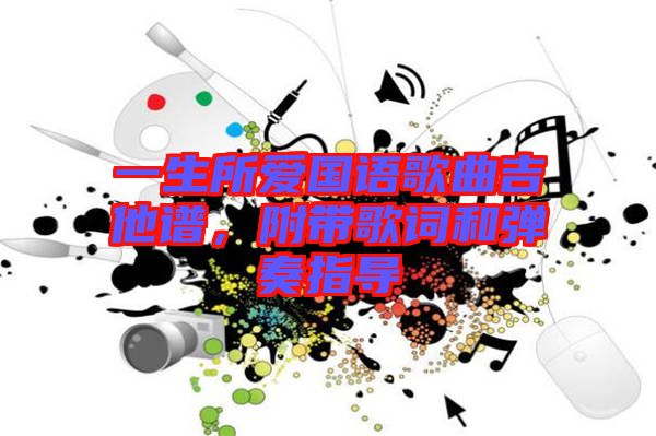 一生所愛國語歌曲吉他譜，附帶歌詞和彈奏指導(dǎo)