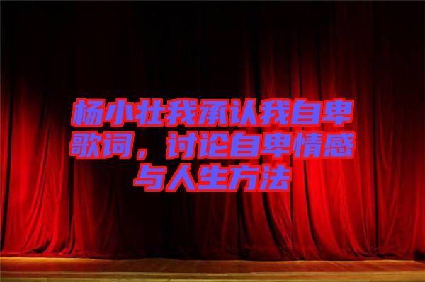 楊小壯我承認我自卑歌詞，討論自卑情感與人生方法