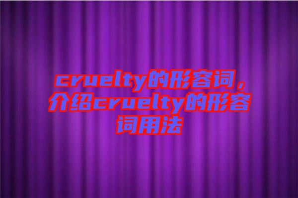 cruelty的形容詞，介紹cruelty的形容詞用法