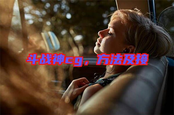 斗戰(zhàn)神cg，方法及接