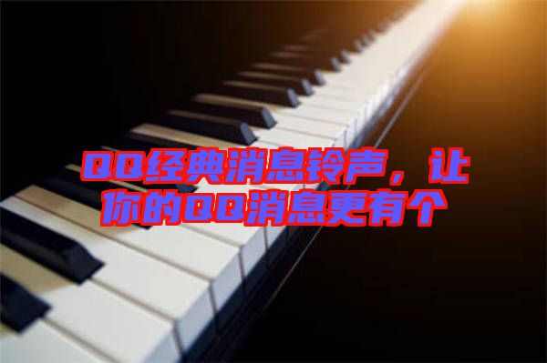 QQ經典消息鈴聲，讓你的QQ消息更有個