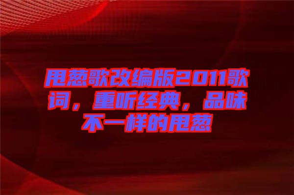 甩蔥歌改編版2011歌詞，重聽經(jīng)典，品味不一樣的甩蔥