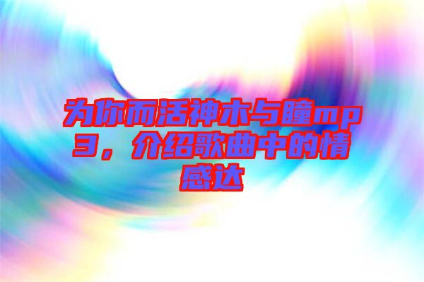 為你而活神木與瞳mp3，介紹歌曲中的情感達