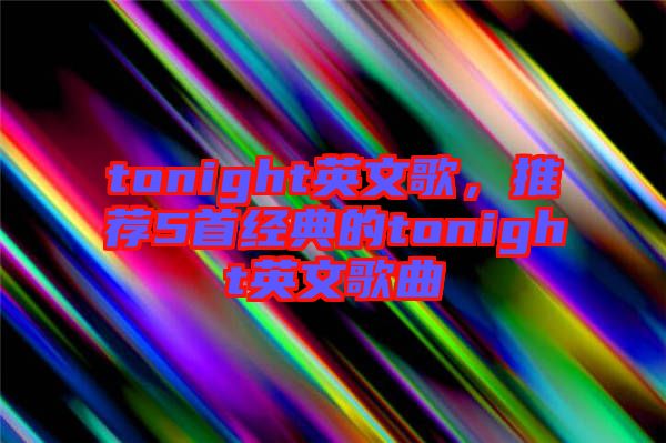 tonight英文歌，推薦5首經(jīng)典的tonight英文歌曲