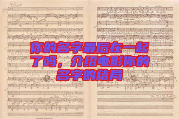 你的名字最后在一起了嗎，介紹電影你的名字的結(jié)局