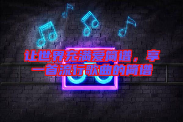 讓世界充滿愛簡譜，享一首流行歌曲的簡譜
