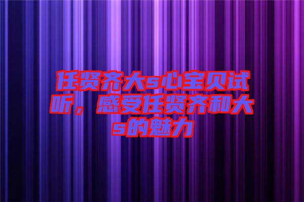任賢齊大s心寶貝試聽(tīng)，感受任賢齊和大s的魅力