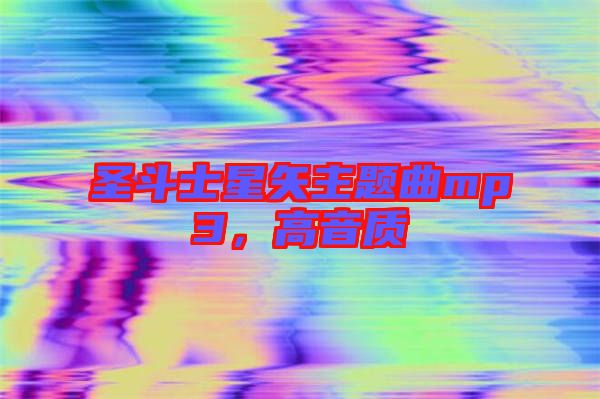 圣斗士星矢主題曲mp3，高音質