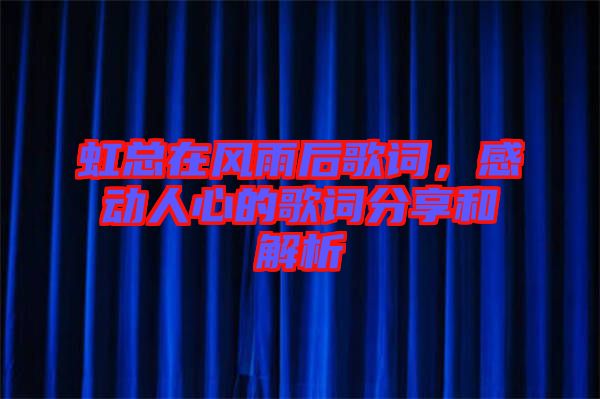 虹總在風雨后歌詞，感動人心的歌詞分享和解析