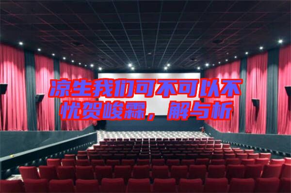 涼生我們可不可以不憂賀峻霖，解與析
