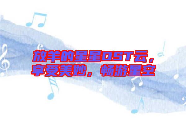 放羊的星星OST云，享受美妙，暢游星空