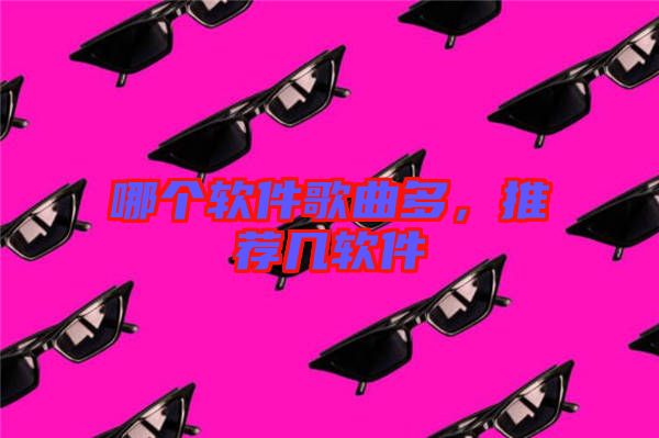 哪個軟件歌曲多，推薦幾軟件