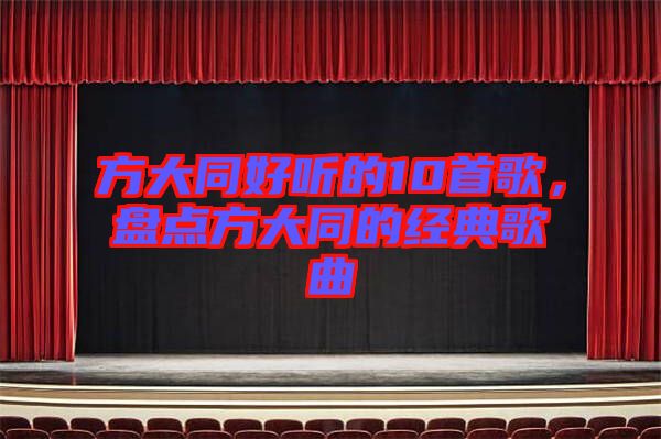 方大同好聽的10首歌，盤點(diǎn)方大同的經(jīng)典歌曲