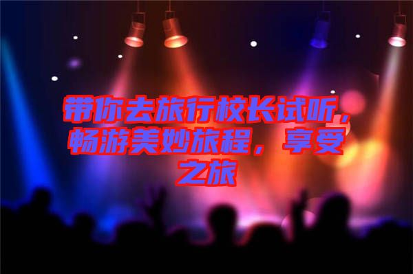 帶你去旅行校長試聽，暢游美妙旅程，享受之旅