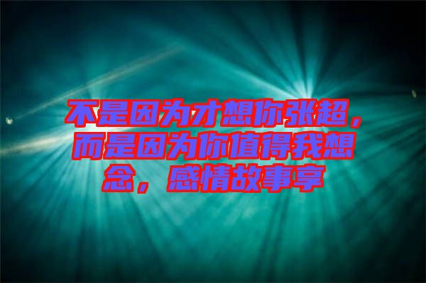 不是因?yàn)椴畔肽銖埑?，而是因?yàn)槟阒档梦蚁肽?，感情故事? width=