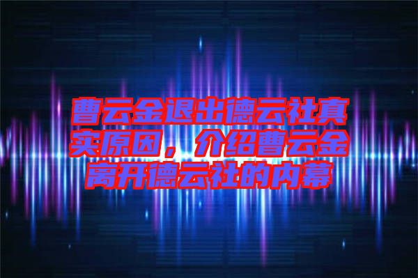 曹云金退出德云社真實原因，介紹曹云金離開德云社的內(nèi)幕
