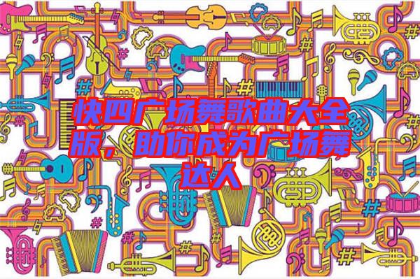 快四廣場舞歌曲大全版，助你成為廣場舞達人