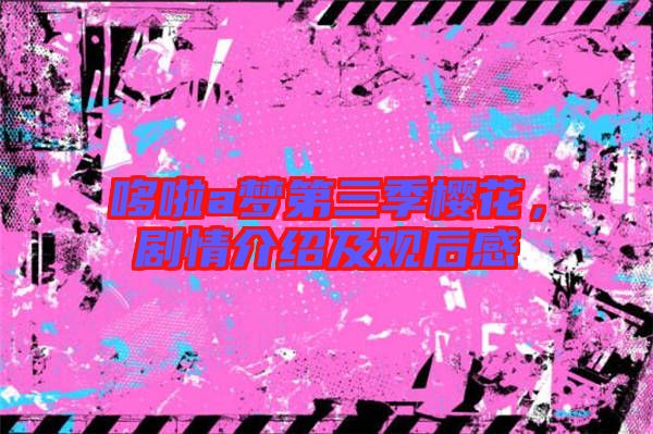 哆啦a夢第三季櫻花，劇情介紹及觀后感