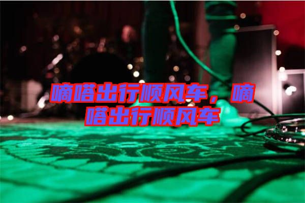 嘀嗒出行順風(fēng)車，嘀嗒出行順風(fēng)車