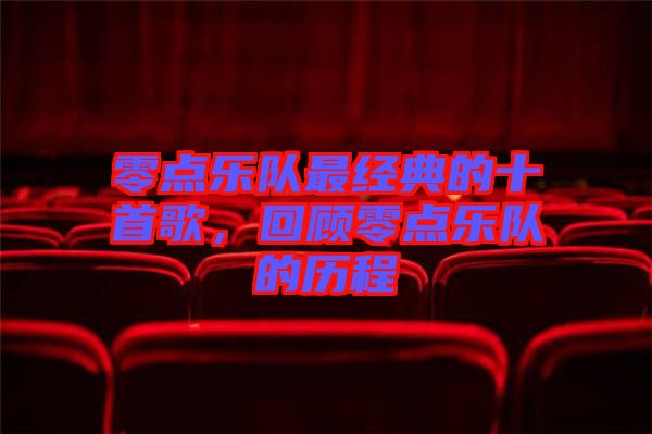 零點樂隊最經(jīng)典的十首歌，回顧零點樂隊的歷程