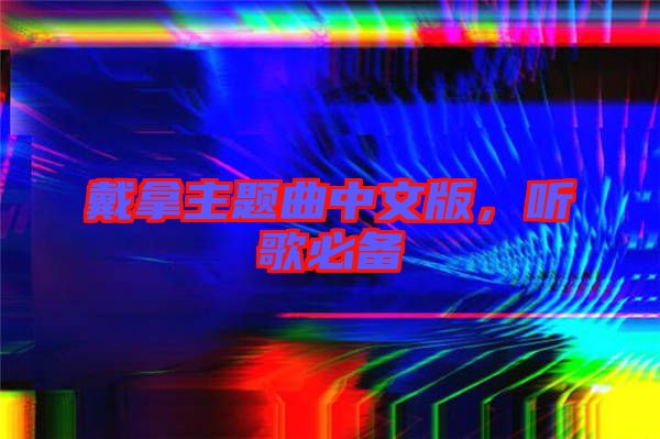 戴拿主題曲中文版，聽歌必備