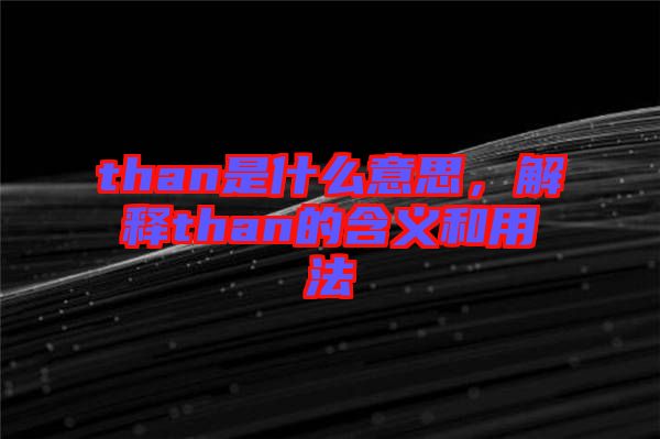 than是什么意思，解釋than的含義和用法