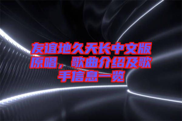 友誼地久天長中文版原唱，歌曲介紹及歌手信息一覽