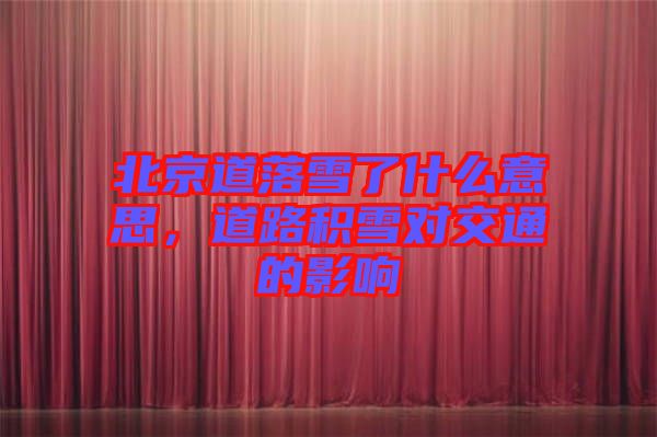 北京道落雪了什么意思，道路積雪對交通的影響