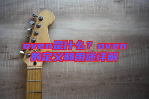 oven是什么？oven的定義和用途詳解