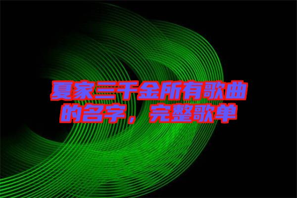 夏家三千金所有歌曲的名字，完整歌單