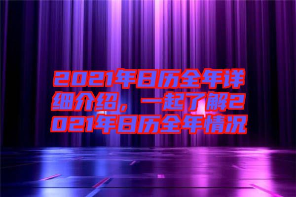 2021年日歷全年詳細(xì)介紹，一起了解2021年日歷全年情況
