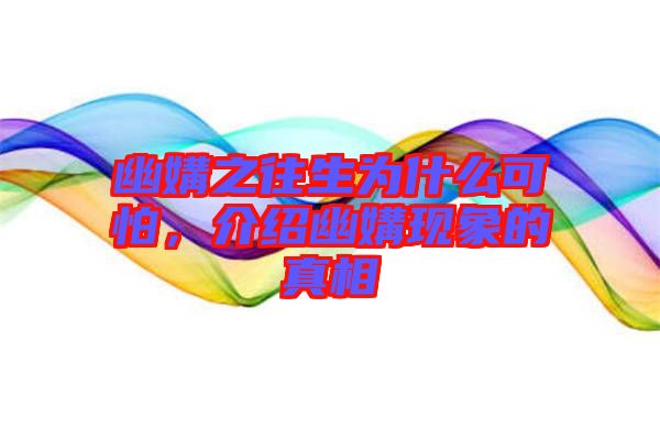 幽媾之往生為什么可怕，介紹幽媾現(xiàn)象的真相
