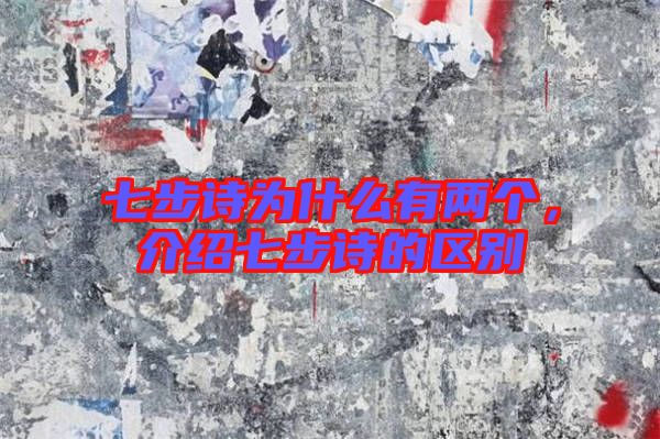 七步詩(shī)為什么有兩個(gè)，介紹七步詩(shī)的區(qū)別