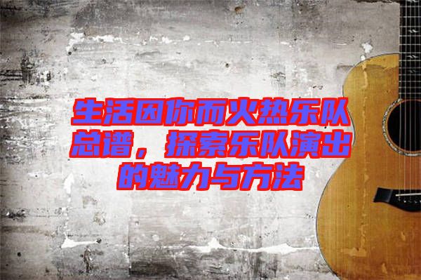 生活因你而火熱樂隊總譜，探索樂隊演出的魅力與方法