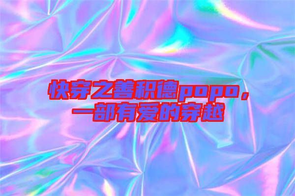 快穿之善積德popo，一部有愛的穿越