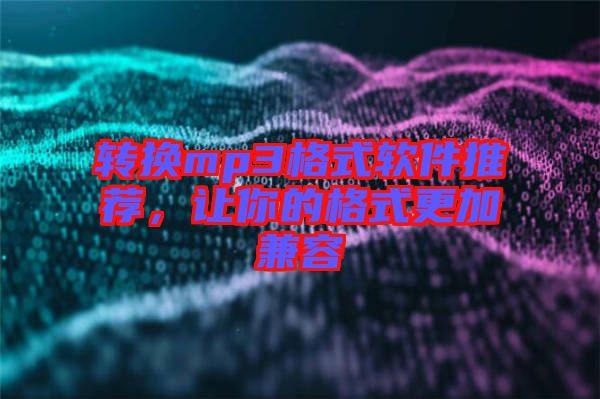 轉(zhuǎn)換mp3格式軟件推薦，讓你的格式更加兼容