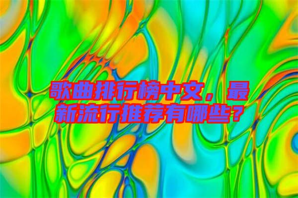 歌曲排行榜中文，最新流行推薦有哪些？