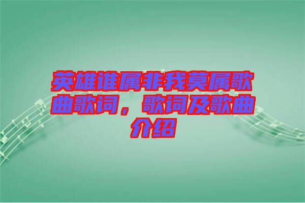 英雄誰(shuí)屬非我莫屬歌曲歌詞，歌詞及歌曲介紹