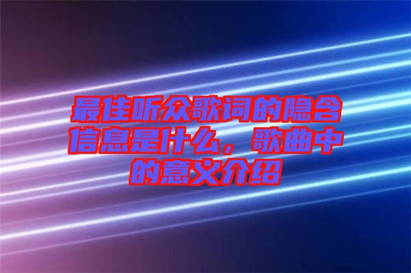 最佳聽眾歌詞的隱含信息是什么，歌曲中的意義介紹
