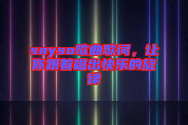 sayso歌曲歌詞，讓你跟著唱出快樂的旋律