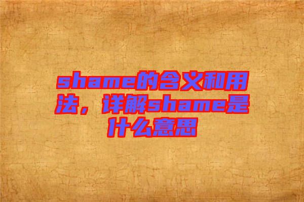 shame的含義和用法，詳解shame是什么意思