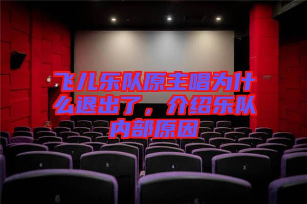 飛兒樂隊原主唱為什么退出了，介紹樂隊內部原因