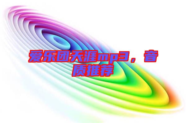 愛樂團(tuán)天涯mp3，音質(zhì)推薦