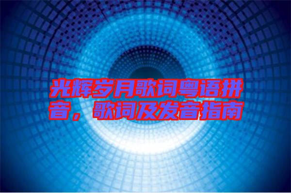 光輝歲月歌詞粵語拼音，歌詞及發(fā)音指南